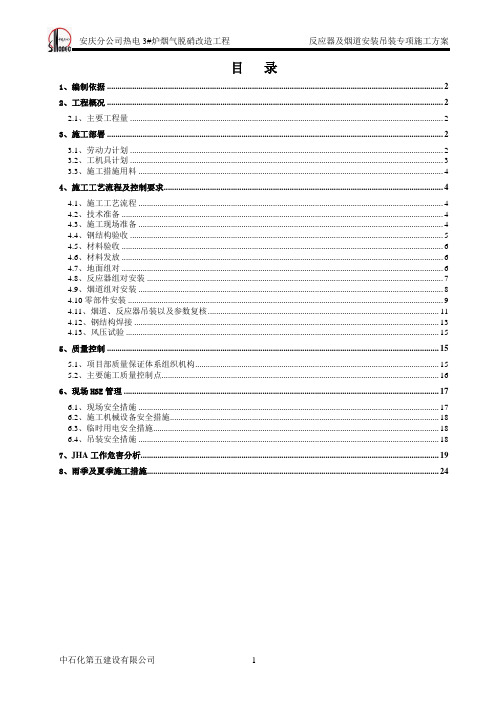 安庆3#SCR脱硝反应器及烟道安装吊装专项施工方案