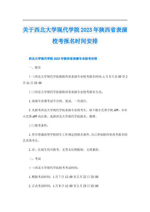 关于西北大学现代学院2023年陕西省表演校考报名时间安排