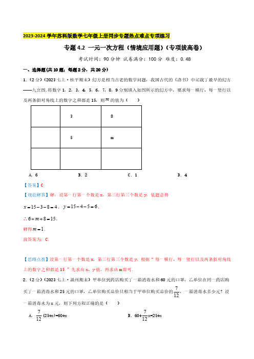 专题4.2 一元一次方程(情境应用题)(专项拔高卷)教师版