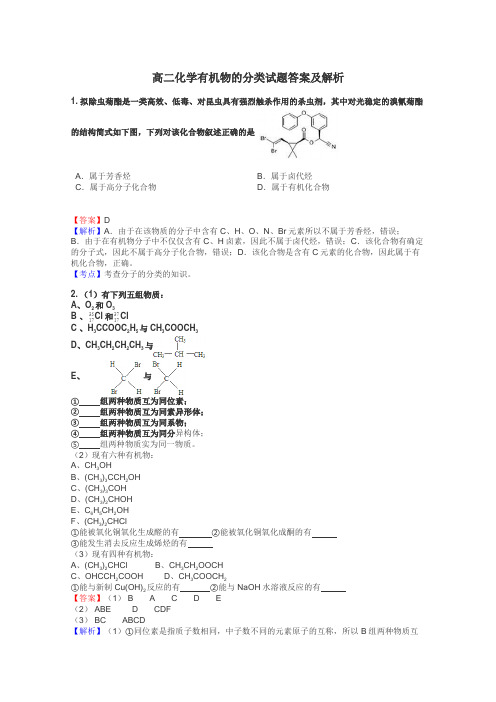 高二化学有机物的分类试题答案及解析
