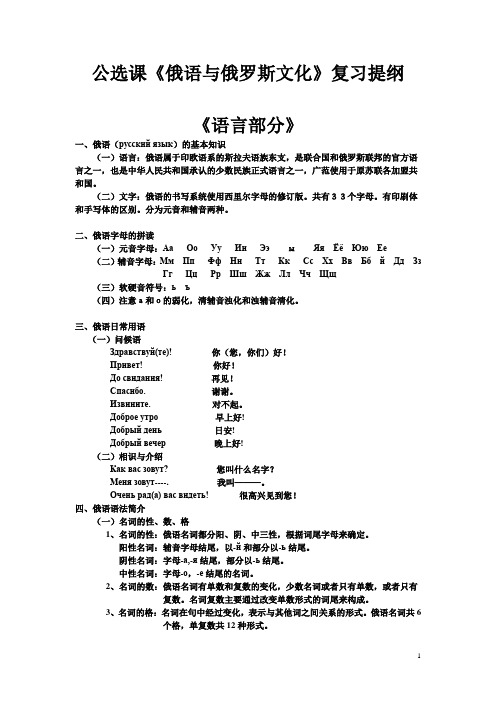 公选课《俄语与俄罗斯文化》复习提纲   俄语与俄罗斯文化