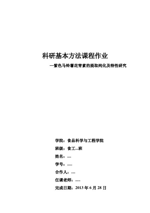 科研基本方法结课作业-紫色马铃薯花青素的提取纯化及特性研究