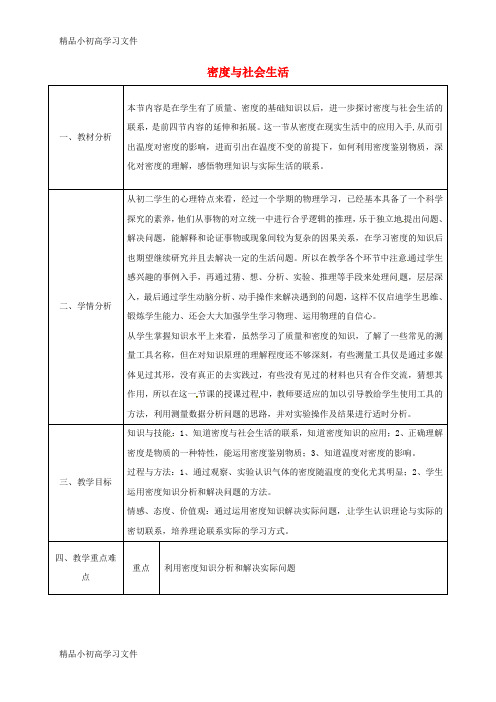 【精品】陕西省石泉县八年级物理上册6.4密度与社会生活同课异构教案2新版新人教版