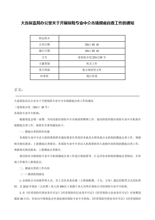 大连保监局办公室关于开展保险专业中介市场摸底自查工作的通知-连保监办发[2014]33号