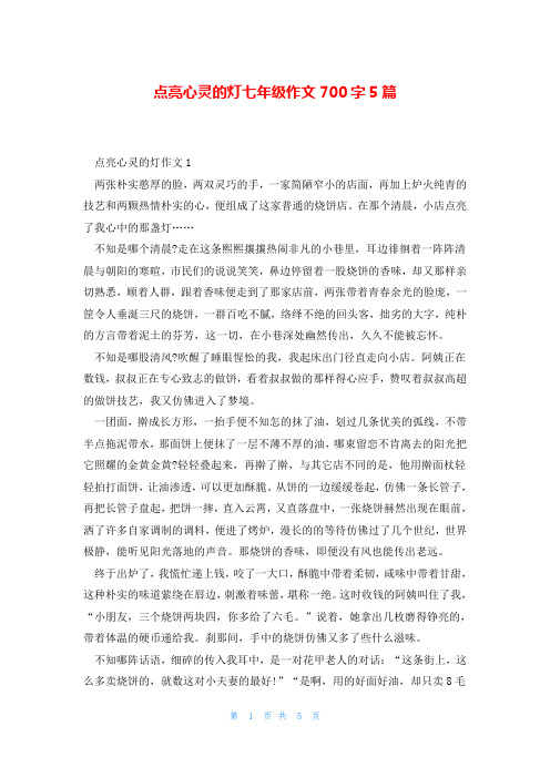 点亮心灵的灯七年级作文700字5篇