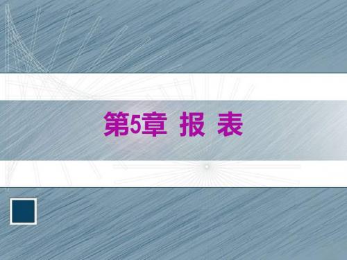 数据库技术与应用教程第5章 报表