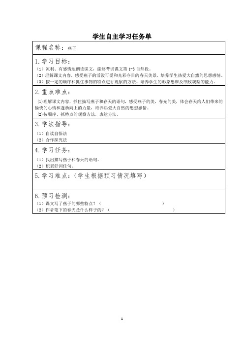 最新三年级下册小学语文燕子学生自主学习任务单