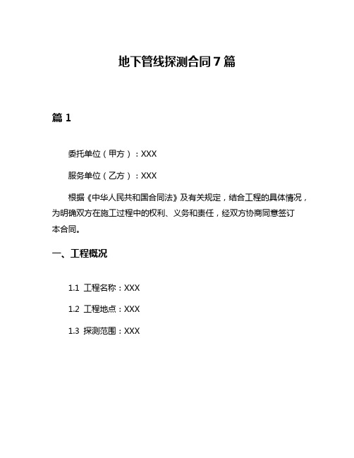 地下管线探测合同7篇