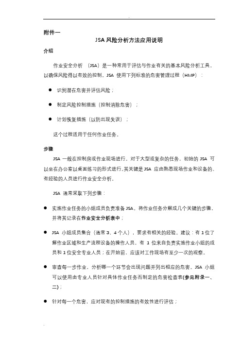 jsa风险分析方法应用说明