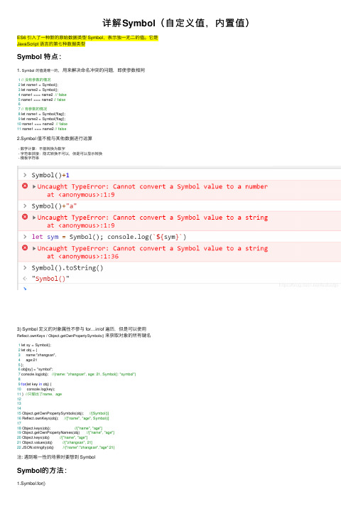 详解Symbol（自定义值，内置值）