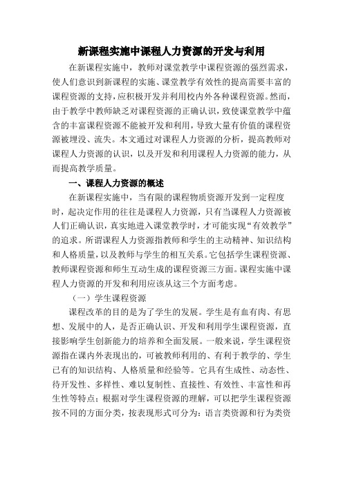 新课程实施中课程人力资源的开发与利用