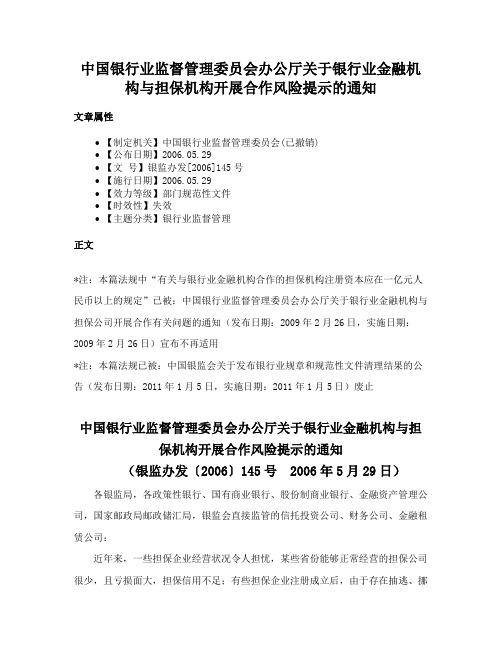 中国银行业监督管理委员会办公厅关于银行业金融机构与担保机构开展合作风险提示的通知