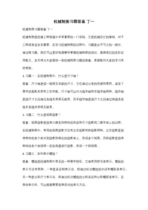 机械制图习题答案 丁一