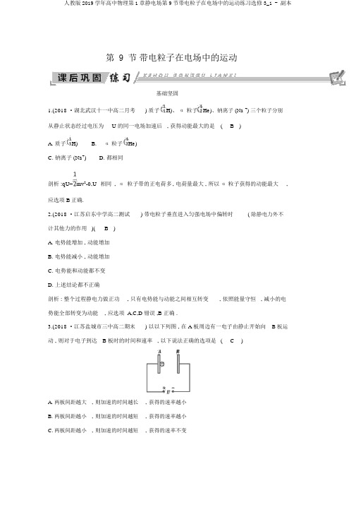 人教版2019学年高中物理第1章静电场第9节带电粒子在电场中的运动练习选修3_1 - 副本