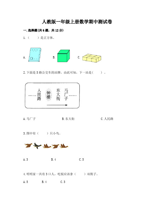 人教版一年级上册数学期中测试卷及完整答案(全优)