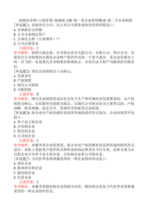 初级经济师-工商管理-基础练习题-第一章企业管理概述-第二节企业制度