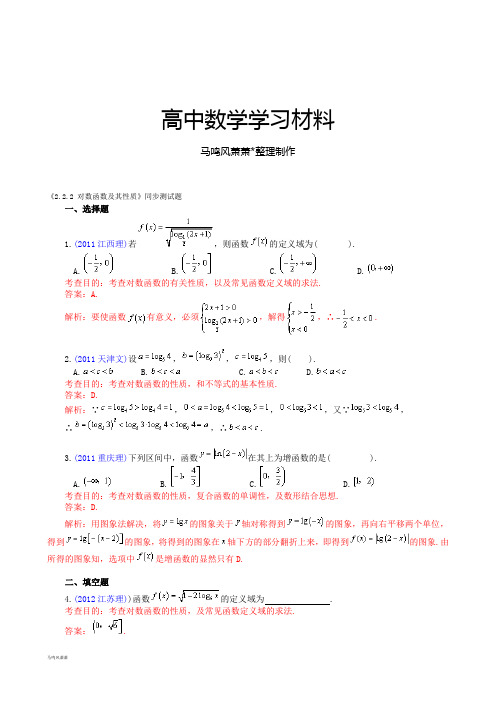 人教A版数学必修一《2.2.2对数函数及其性质》同步测试题.docx