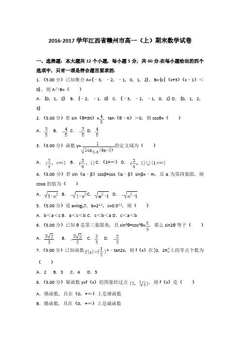 2016-2017学年江西省赣州市高一(上)数学期末试卷 及解析