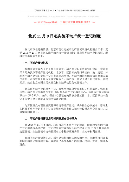 【最新推荐】北京11月9日起实施不动产统一登记制度-word范文模板 (1页)