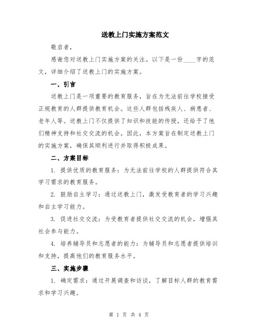 送教上门实施方案范文