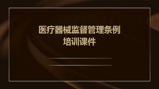 医疗器械监督管理条例培训课件