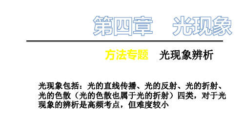 人教版八年级物理上册课件：第4章  方法专题 光现象辨析(21张)