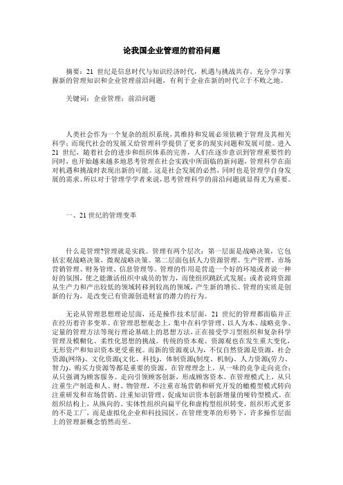 论我国企业管理的前沿问题