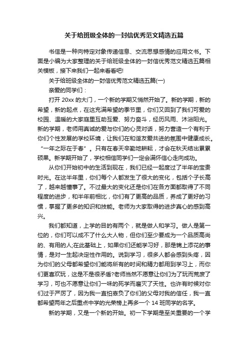 关于给班级全体的一封信优秀范文精选五篇