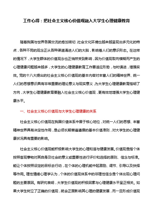 工作心得：把社会主义核心价值观融入大学生心理健康教育