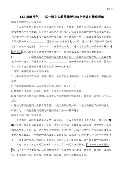 14.2《荷塘月色》课时优化训练(含答案)统编版高中语文必修上册