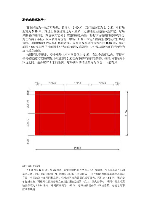 羽毛球场标准尺寸