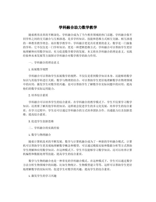 学科融合助力数学教学