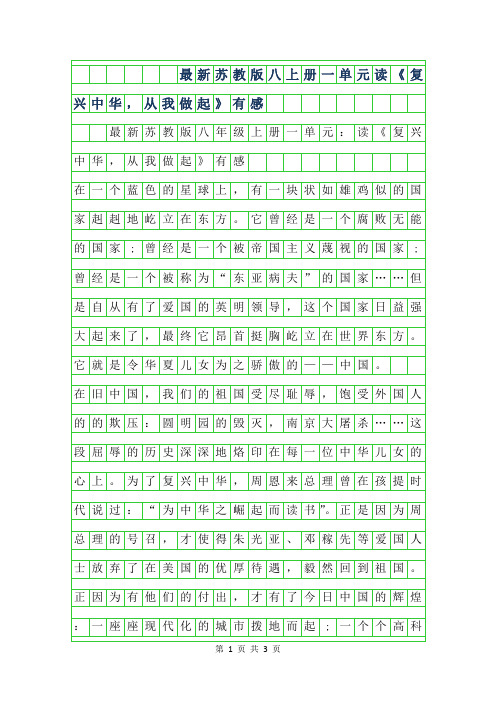 2019年最新苏教版八年级上册一单元-读复兴中华,从我做起有感