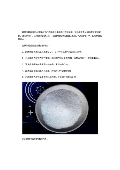 氨氮去除剂的特点及使用方法