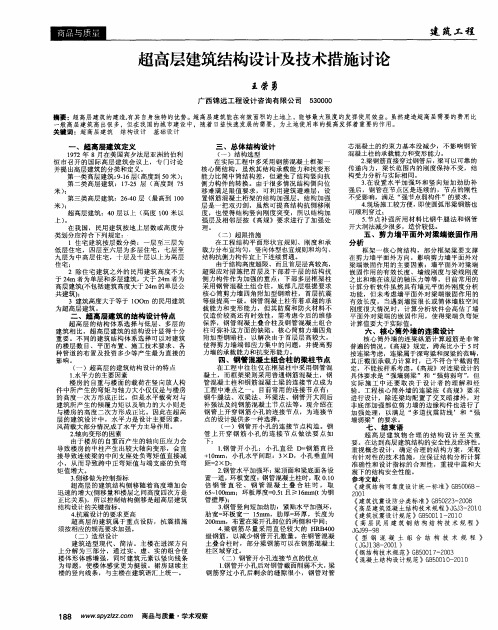 超高层建筑结构设计及技术措施讨论