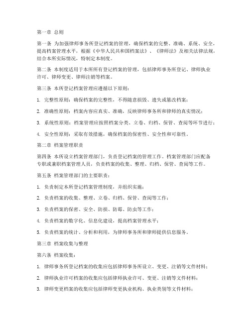 律师事务所登记档案管理制度