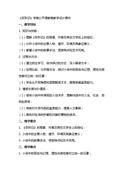 《变形记》学案公开课教案教学设计课件