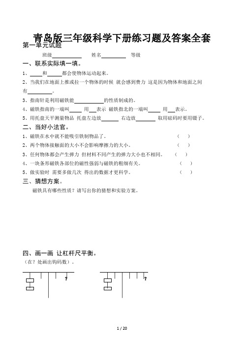 青岛版三年级科学下册练习题及答案全套