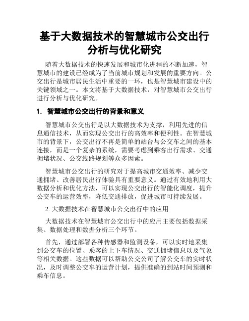 基于大数据技术的智慧城市公交出行分析与优化研究