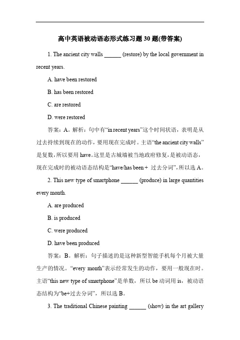 高中英语被动语态形式练习题30题(带答案)