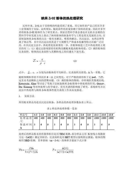 纳米ZrO2粉体的热处理研究 - ※※--材料复合新技术信息门户