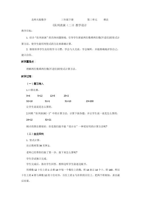 新北师大版小学数学三年级下《三 乘法  队列表演(二)》优质课教学设计_1