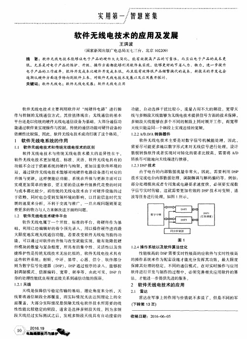 软件无线电技术的应用及发展