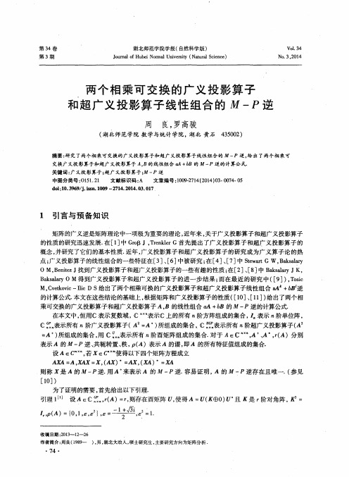 两个相乘可交换的广义投影算子和超广义投影算子线性组合的M-P逆