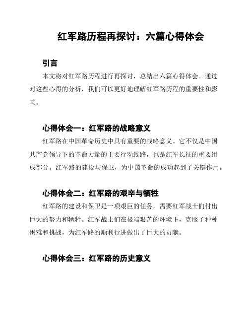 红军路历程再探讨：六篇心得体会