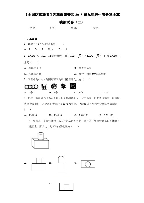 【全国区级联考】天津市南开区2021届九年级中考数学全真模拟试卷(二)