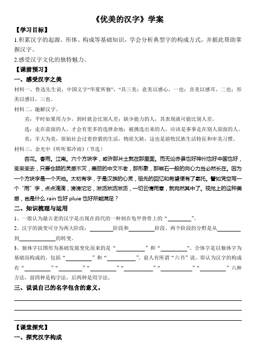 《优美的汉字》学案