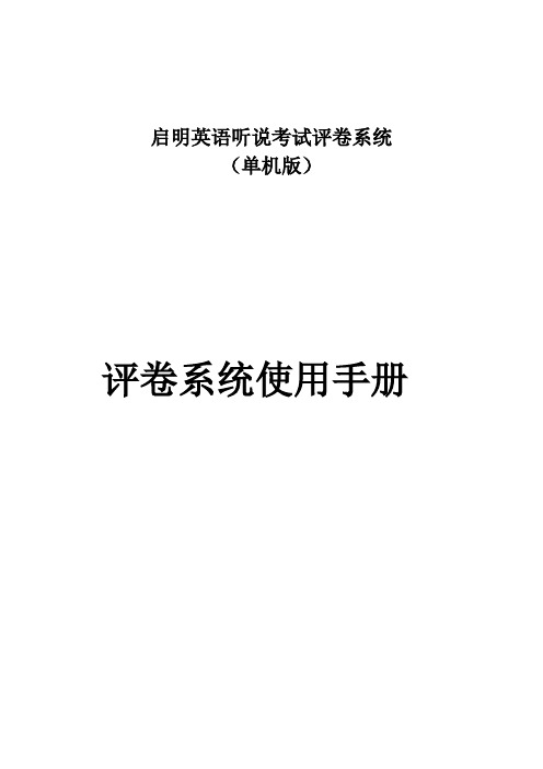 启明单机版评卷系统操作手册