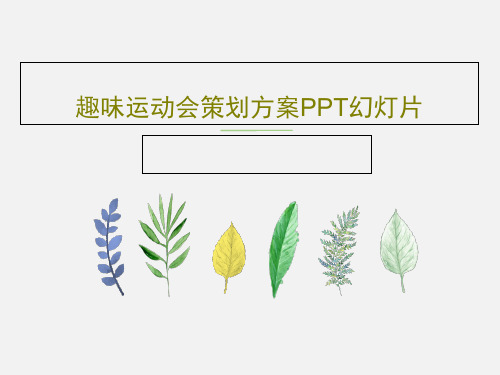 趣味运动会策划方案PPT幻灯片共42页