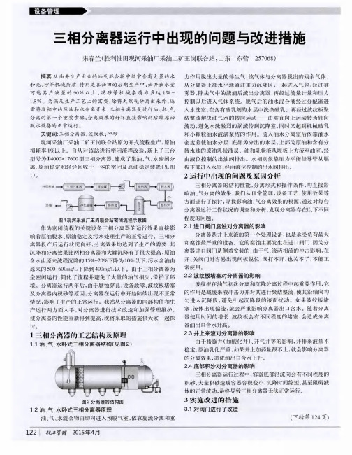 三相分离器运行中出现的问题与改进措施